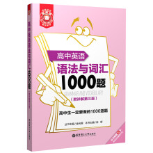 高中英语语法与词汇1000题(附详解第3版)
