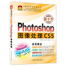 新手学Photoshop图像处理CS5(附DVD光盘1张)