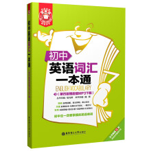 初中英语词汇一本通(第4版赠超值MP3下载)
