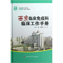 西京临床工作手册:西京临床免疫科临床工作手册
