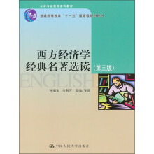 大学专业英语系列教材·普通高等教育“十一五”国家级规划教材:西方经济学经典名著选读(第3版)