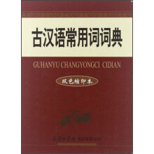 古汉语常用词词典（双色缩印本）