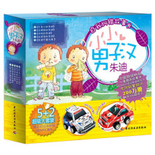 自我纠错故事书:小小男子汉朱迪(套装共5册)(附3D拼插2款WRC赛车)