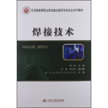 示范性高等职业院校重点建设专业校企合作教材:焊接技术