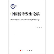 中国新诗发生论稿