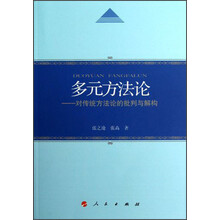 多元方法论：对传统方法论的批判与解构