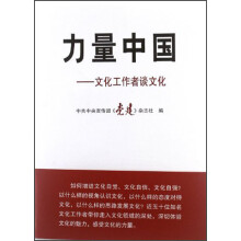 力量中国：文化工作者谈文化