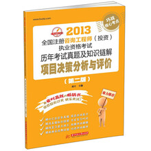 2013全国注册咨询工程师（投资）执业资格考试历年考试真题及知识链解：项目决策分析与评价（第2版）