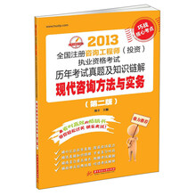 2013全国注册咨询工程师（投资）执业资格考试历年考试真题及知识链解：现代咨询方法与实务（第2版）