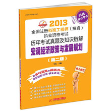 2013全国注册咨询工程师（投资）执业资格考试历年考试真题及知识链解：宏观经济政策与发展规划（第2版）
