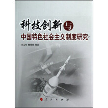 科技创新与中国特色社会主义制度研究