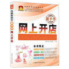 新手学网上开店(附DVD光盘1张)