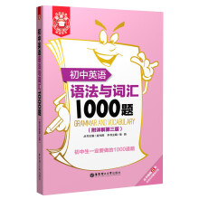 金英语:初中英语语法与词汇1000题(附详解第3版)
