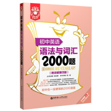 初中英语语法与词汇2000题（附详解第4版）