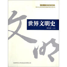 大学人文素质教育教材：世界文明史
