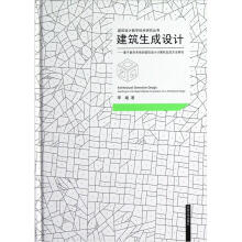 建筑设计数字技术研究丛书·建筑生成设计：基于复杂系统的建筑设计计算机生成方法研究