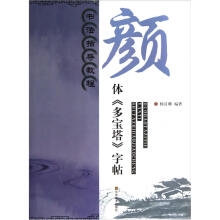 书法指导教程:颜体《多宝塔》字帖