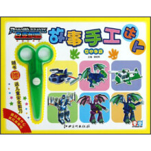 百变机兽故事手工达人:空中争霸(附儿童安全剪刀1把)