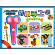 百变机兽故事手工达人:守护圣骑森林(附儿童安全剪刀1把)