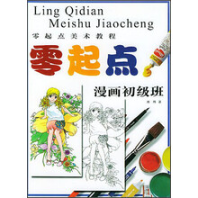 零起点美术教程：漫画初级班
