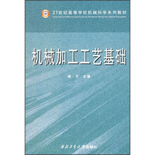 机械加工工艺基础