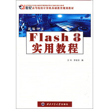 21世纪高等院校计算机基础教育规划教材:新编中文Flash 8实用教程