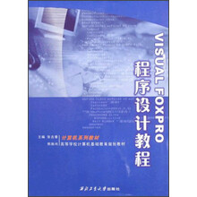 Visual FoxPro 程序设计教程