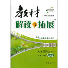 教材解读与拓展:8年级语文(下)(苏教版)(2013年春)