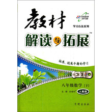 教材解读与拓展:8年级数学(下)(人教版)(2013年春)