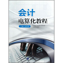 会计电算化教程