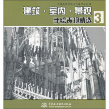 建筑·室内·景观手绘表现精选3