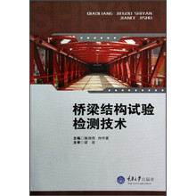 桥梁结构试验检测技术