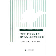 “蓝黄”经济战略下的金融生态环境建设模式研究