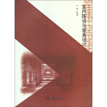 室内陈设与家具设计