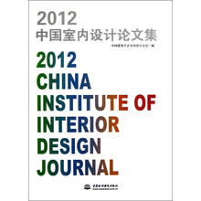 2012中国室内设计论文集