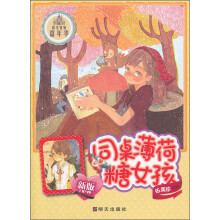 阳光姐姐嘉年华：同桌薄荷糖女孩（新版）