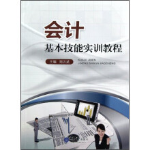 会计基本技能实训教程