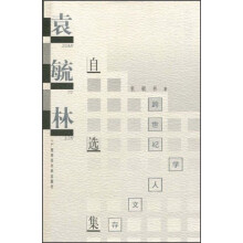跨世纪学人文库·学人文存：袁毓林自选集