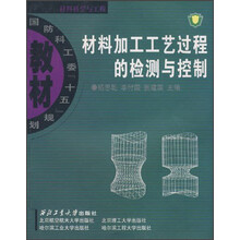 国防科工委“十五”规划教材：材料加工工艺过程的检测与控制