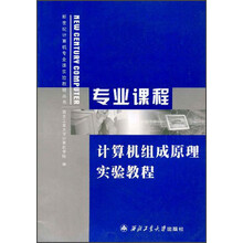 新世纪计算机专业课实验教程丛书：计算机组成原理实验教程