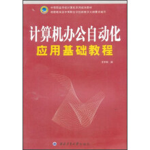 中等职业学校计算机系列规划教材:计算机办公自动化应用基础教程