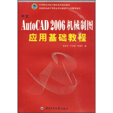 中文AutoCAD 2006机械制图应用基础教程