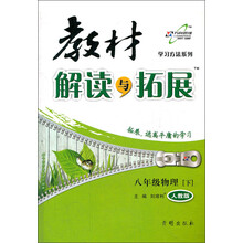 教材解读与拓展：8年级物理（下）（人教版）（2013年春）