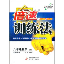 倍速训练法：8年级数学（下）（北师大版）（2013年春）