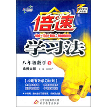 倍速学习法：8年级数学（下）（北师大版）（2013年春）