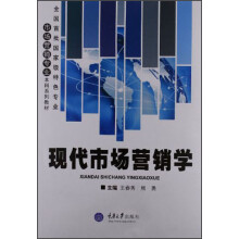 全国首批国家级特色专业市场营销专业本科系列教材：现代市场营销学