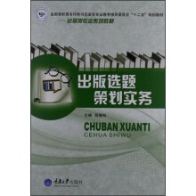 出版选题策划实务