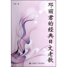 2012年一番日本语菁华·娱乐类：邓丽君的经典日文老歌