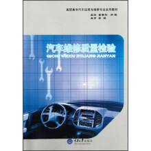 高职高专汽车运用与维修专业系列教材:汽车维修质量检验