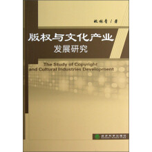 版权与文化产业发展研究